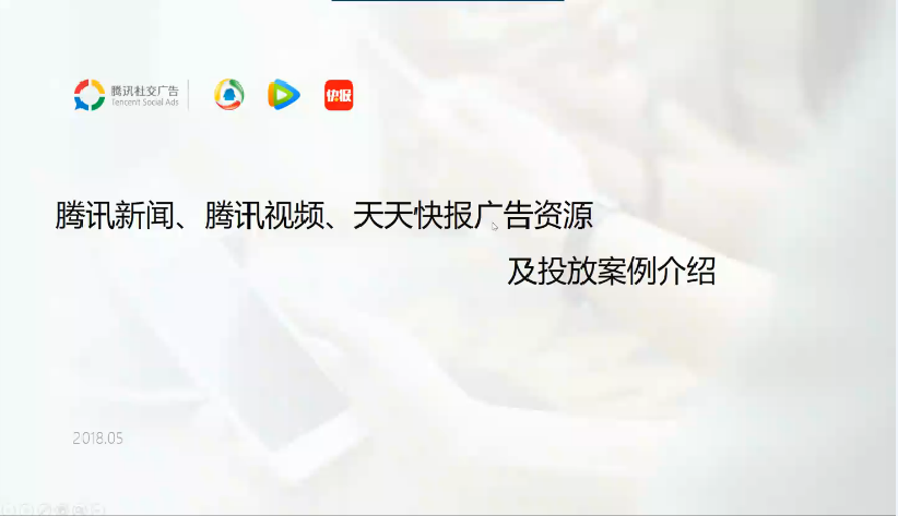 腾讯新闻,腾讯视频,天天快报广告资源及投放案例介绍